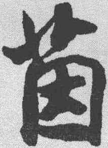 茵,米芾 ,書法字典